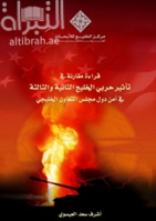 قراءة مقارنة في تأثير حربي الخليج الثانية والثالثة في أمن دول مجلس التعاون الخليجي