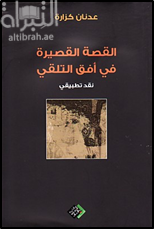 القصة القصيرة في أفق التلقي