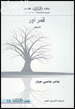 قمر أور : شعر