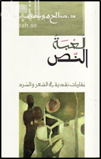 لعبة النص : مقاربات نقدية في الشعر والسرد