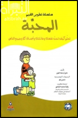 المحبة : تعلم كيف تحب نفسك وعائلتك وأصدقاءك وجميع الناس