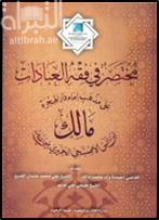 مختصر في فقه العبادات على مذهب إمام دار الهجرة مالك بن أنس الأصبحي الحميري - رضي الله عنه