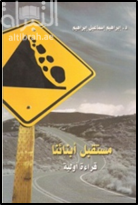 مستقبل أبنائنا : قراءة أولية