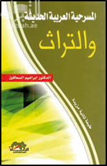 المسرحية العربية الحديثة والتراث