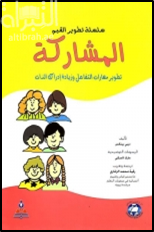 المشاركة : تطوير مهارات التفاعل وزيادة إدراك الذات