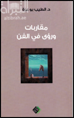 مقاربات ورؤى في الفن