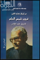 من أوراق نهاية القرن : غروب شمس الحلم