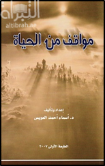 مواقف من الحياة