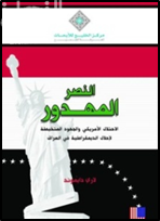 النصر المهدور : الاحتلال الأمريكي والجهود المتخبطة لإحلال الديمقراطية في العراق