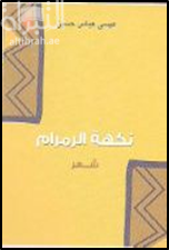 نكهة الرمرام