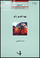 هو الذي رأي : قصص قصيرة