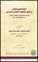 أحكام القسم الخاص في قانون العقوبات الإتحادي الإماراتي : الجرائم الواقعة على الأشخاص والأموال : دراسة تأصيلية فقهية موازنة