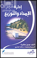 إدارة الإمداد والتوزيع