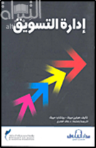 إدارة التسويق