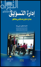 إدارة التسويق : مدخل تحليلي إستراتيجي متكامل