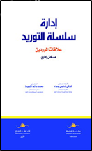 إدارة سلسلة التوريد : علاقات الموردين : مدخل إداري