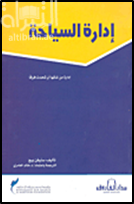 إدارة السياحة