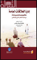 إدارة العلاقات العامة : مفاهيم ومبادئ وسياسات مع الإشارة للمعطى العربي والإسلامي