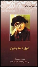صورة مدينتين : عدن وصنعاء في شعر محمد عبده غانم