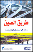 طريق الصين : رحلة في مستقبل قوة صاعدة