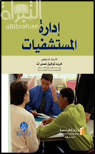 إدارة المستشفيات