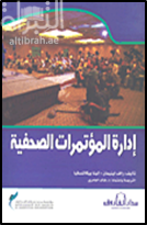 إدارة المؤتمرات الصحفية