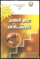 علم النفس الإرشادي