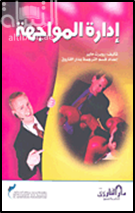 إدارة المواجهة