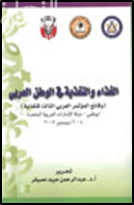 الغذاء و التغذية في الوطن العربي ( وقائع المؤتمر العربي الثالث للتغذية : النقد و الابداع : أبوظبي 4- 6  ديسمبر 2007 )