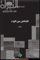 الفائض من الرف