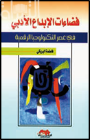 فضاءات الإبداع الأدبي في عصر التكنولوجيا الرقمية