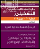 فكرة الريادة بين ثوابت التاريخ وتقلبات الفضاء البصري