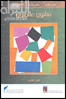 فنانون عالميون - الجزء الثانى ( هنرى ماتيس - بابلو بيكاسو - سلفادور دالي )
