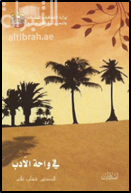 في واحة الأدب