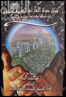 قبائل دولة الإمارات العربية المتحدة : عن أنسابها وفروعها وديارها وأعلامها