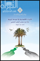 الأدوات الاقتصادية في السياسة البيئية : حالة دول مجلس التعاون الخليجي