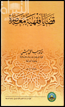 قضايا فقهية معاصرة