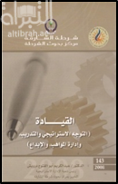 القيادة : التوجه الإستراتيجي والتدريب وإدارة المواهب والإبداع