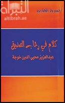 كلام في رحاب الصديق عبدالعزيز محي الدين خوجة