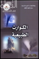 الكوارث الطبيعية