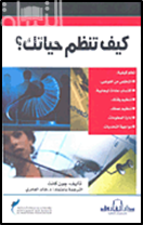 كيف تنظم حياتك ؟