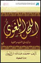 اللحن اللغوي وآثاره في الفقه واللغة