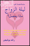 ليلة الزواج : ماذا يحصل ؟