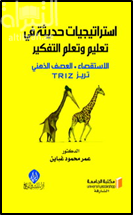 إستراتيجيات حديثة في تعليم و تعلم التفكير : الإستقصاء ، العصف الذهني