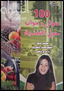 100 سؤال وجواب حول التغذية