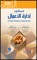 مبادئ إدارة الأعمال
