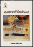 استراتيجية أداء المعلمين