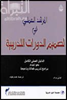المرشد العملي في تصميم الدورات التدريبية : الدليل العملي الكامل نحو إعداد برامج تدريب فعالة وناجحة