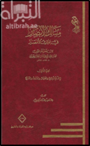 مسالك الأبصار في ممالك الأمصار : الجزء الثاني ( الإقليم الرابع والخامس والسادس والسابع )