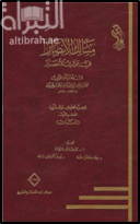 مسالك الأبصار في ممالك الأمصار : الجزء الحادي والعشرون ، القسم الأول ( النبات )